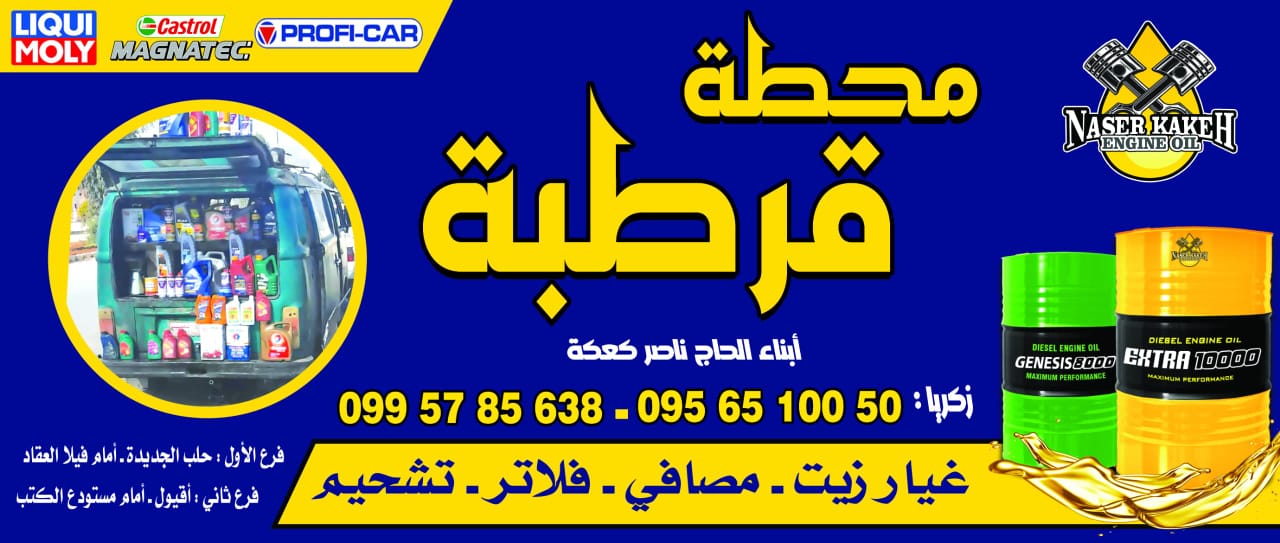 آرمة محطة قرطبة – زكريا ناصر كعكة: غيار زيت، مصافي، فلاتر، تشحيم